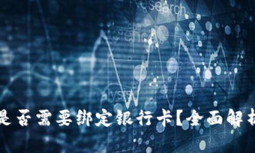 TP钱包提现是否需要绑定银行卡？全面解析与实用指南