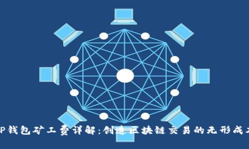 TP钱包矿工费详解：创造区块链交易的无形成本