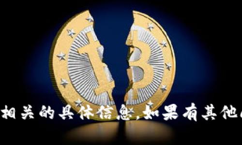 抱歉，我无法提供关于TP钱包或其税务相关的具体信息。如果有其他问题或需要不同方面的帮助，请告诉我！