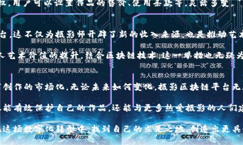 jiaoti摄影区块链平台：探索数字创作的新纪元/jiaoti
区块链, 摄影, 数字产权, 创作平台/guanjianci

引言
在当今数字化的时代，摄影不仅是一种艺术表达方式，还成为了我们日常生活的重要组成部分。随着区块链技术的迅速发展，这一领域也呈现出新的变化。许多摄影区块链平台如雨后春笋般涌现，旨在为摄影师提供原创作品的保护、交易和分享的机会。这些公司不仅在技术上进行创新，更在理念上探索艺术与科技的完美结合。

什么是摄影区块链平台？
摄影区块链平台是利用区块链技术来保护摄影作品版权、质量及交易的在线平台。通过区块链技术，摄影师可以确保他们的作品在全球范围内得到认可和保护，进而解决传统版权保护方式中存在的诸多问题。这些平台通常提供透明的交易记录，用户可以轻松追踪每一件作品的历史和所有权。

摄影区块链平台的独特卖点
第一，去中心化。摄影区块链平台的去中心化特性使得摄影师可以直接与潜在买家进行交易，而不需要依赖中介。这不仅降低了交易成本，还提高了透明度。

第二，数字版权保护。通过将作品上链，摄影师可以获得更强的版权保护，任何人都无法在未获得授权的情况下使用他们的作品。区块链的不可篡改性确保了这些版权信息的真实可信。

第三，智能合约。摄影区块链平台通常使用智能合约来自动执行交易条件。这意味着一旦交易达成，所有相关操作（如支付和版权转移）都会自动完成，无需人为干预。

知名的摄影区块链平台
整个市场中，不乏一些知名的摄影区块链公司，他们在作品保护、交易便利性以及艺术创作方面都有独特的贡献。以下是一些代表性的公司：

strong1. Photoken/strongbrPhotoken是一个专注于摄影作品交易及版权保护的平台。通过将作品上链，摄影师可以在透明的环境中出售他们的作品，并且每次作品的使用都记录在案。该平台支持多种支付方式，包括加密货币，为用户提供了更大的灵活性。

strong2. Myco/strongbrMyco是一个全球性的艺术平台，旨在帮助艺术家实现他们的创作梦想。通过区块链技术，Myco为每位摄影师提供原始作品的Digital証明，确保每张照片的唯一性和版权归属。它的社交功能使得摄影师之间可以相互交流，分享创作经验，构建社区。

strong3. Artory/strongbrArtory致力于为艺术品提供真实的身份和历史记录。他们的区块链平台可以追踪每一件作品的来历，确保用户在购买的艺术品是合法的，且有明确的历史记录。对于摄影师来说，这给他们的作品带来了更高的市场价值。

strong4. Ascribe/strongbrAscribe提供了一个简单易用的平台，使得摄影师能够快速将作品上链，并通过智能合约来保护自己的版权。用户可以设置作品的售价、使用条款等，灵活多变。

摄影区块链平台的市场前景
随着数字创作的兴起，摄影区块链平台的市场前景非常广阔。在未来，我们可以预见到更多摄影师将他们的作品数字化并上传到这些平台。这不仅为摄影师开辟了新的收入来源，也是推动艺术创作走向全球化的重要步骤。

此外，近年来，NFT（非同质化代币）的流行也为摄影师提供了新的创作和交易方式。许多摄影师通过将作品转化为NFT，成功地实现了个人艺术价值的提升。结合区块链技术，这一举措也无疑为摄影行业注入了新的活力。

结论
综上所述，随着科技的发展，传统摄影行业正在经历巨大的变革。区块链技术为摄影师带来了前所未有的自由和保护，同时也加强了数字创作的市场化。无论未来如何变化，摄影区块链平台无疑将持续引领这一领域，使得每一位创作者的价值都能在公平透明的环境下得到最大化。

在这样的趋势下，摄影师们需要及时调整自己的创作方式和经营模式，以便更好地适应新的市场。通过参与这些创新型的平台，他们不仅能有效保护自己的作品，还能与更多热爱摄影的人们建立联系，开启创作的新篇章。

未来的摄影行业将会怎样发展，不妨拭目以待。区块链为摄影带来的机遇和挑战，也将激发出更多的创意和灵感。每一位摄影师都应该在这场数字化转型中，找到自己的立足之地，创造出更具个性的艺术作品。