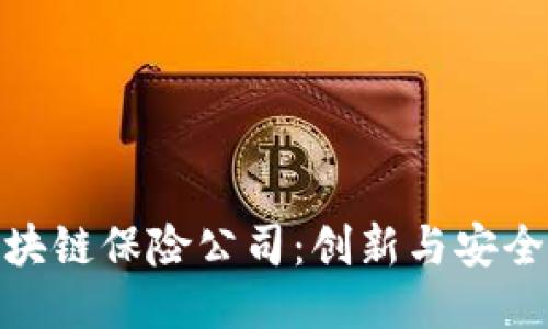 保定区块链保险公司：创新与安全的结合