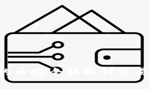 如何将TP钱包中的币安全提取到交易所：详细操作指南