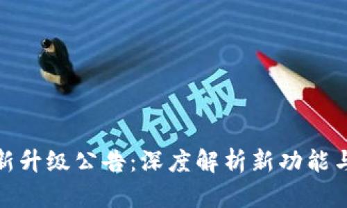 TP钱包最新升级公告：深度解析新功能与用户体验