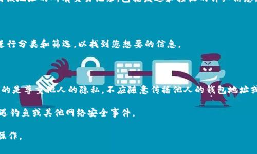查看TP钱包别人收款信息的方法通常涉及以下几个步骤。TP钱包是一款去中心化的数字资产管理钱包，支持多种区块链资产的存储和转账。虽然具体步骤可能因版本不同而有所差异，但总体流程是类似的。请根据以下指南尝试查看别人的收款信息。

### 1. 打开TP钱包

首先，确保您的设备上安装了TP钱包应用。如果尚未安装，可以前往应用商店下载并安装。完成安装后，打开TP钱包应用。

### 2. 登录或创建账户

如果您已有账户，请输入您的登录信息。如果您是新用户，可以选择“创建账户”，按照提示完成注册流程。请注意，务必妥善保存您的助记词或私钥，以防止资产丢失。

### 3. 访问“资产”页面

登录后，您将看到TP钱包的主界面。为了查看收款信息，需要进入“资产”页面。在这里，您可以查看到自己持有的所有数字资产信息，常见的包括比特币、以太坊等。

### 4. 查看交易记录

在“资产”页面中，可以找到一个交易记录或历史记录的选项。点击进入后，您将看到最近的交易列表。这些交易记录包含您自己发送和接收的所有数字资产信息。

### 5. 查询特定地址的收款信息

如果您想查看别人收到的款项，您需要知道对方的钱包地址。通常可通过社交媒体、信息平台等途径获取。

打开一个区块链浏览器，例如 etherscan.io 或 blockchair.com。输入对方的地址后，您将能看到该地址的所有交易记录，包括发送和接收的详细信息。

### 6. 过滤交易记录

当在区块链浏览器中查询特定地址的收款信息时，您可以根据时间、交易类型（如 ETH、USDT等）进行分类和筛选，以找到您想要的信息。

### 7. 注意隐私和安全

请记住，数字货币交易是去中心化和公开的，所有交易信息可以在区块链上被任何人看到。但重要的是尊重他人的隐私，不应随意传播他人的钱包地址或交易信息。

通过上述步骤，您可以相对容易地查看别人收款的信息。同时，保持警惕，确保设备的安全，以免遭遇钓鱼或其他网络安全事件。

如果您还有其他问题或者需要进一步的指导，请随时询问。希望这些信息能帮助您顺利完成查看操作。