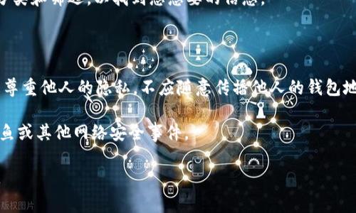 查看TP钱包别人收款信息的方法通常涉及以下几个步骤。TP钱包是一款去中心化的数字资产管理钱包，支持多种区块链资产的存储和转账。虽然具体步骤可能因版本不同而有所差异，但总体流程是类似的。请根据以下指南尝试查看别人的收款信息。

### 1. 打开TP钱包

首先，确保您的设备上安装了TP钱包应用。如果尚未安装，可以前往应用商店下载并安装。完成安装后，打开TP钱包应用。

### 2. 登录或创建账户

如果您已有账户，请输入您的登录信息。如果您是新用户，可以选择“创建账户”，按照提示完成注册流程。请注意，务必妥善保存您的助记词或私钥，以防止资产丢失。

### 3. 访问“资产”页面

登录后，您将看到TP钱包的主界面。为了查看收款信息，需要进入“资产”页面。在这里，您可以查看到自己持有的所有数字资产信息，常见的包括比特币、以太坊等。

### 4. 查看交易记录

在“资产”页面中，可以找到一个交易记录或历史记录的选项。点击进入后，您将看到最近的交易列表。这些交易记录包含您自己发送和接收的所有数字资产信息。

### 5. 查询特定地址的收款信息

如果您想查看别人收到的款项，您需要知道对方的钱包地址。通常可通过社交媒体、信息平台等途径获取。

打开一个区块链浏览器，例如 etherscan.io 或 blockchair.com。输入对方的地址后，您将能看到该地址的所有交易记录，包括发送和接收的详细信息。

### 6. 过滤交易记录

当在区块链浏览器中查询特定地址的收款信息时，您可以根据时间、交易类型（如 ETH、USDT等）进行分类和筛选，以找到您想要的信息。

### 7. 注意隐私和安全

请记住，数字货币交易是去中心化和公开的，所有交易信息可以在区块链上被任何人看到。但重要的是尊重他人的隐私，不应随意传播他人的钱包地址或交易信息。

通过上述步骤，您可以相对容易地查看别人收款的信息。同时，保持警惕，确保设备的安全，以免遭遇钓鱼或其他网络安全事件。

如果您还有其他问题或者需要进一步的指导，请随时询问。希望这些信息能帮助您顺利完成查看操作。