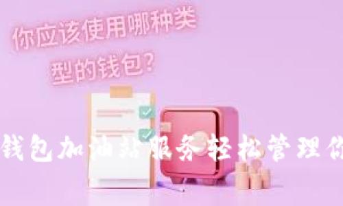 如何通过TP钱包加油站服务轻松管理你的加油费用