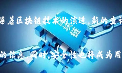 区块链地址查询平台的类型与功能解析
区块链, 地址查询, 区块链浏览器, 加密货币/guanjianci

引言：区块链技术与地址查询的重要性
在数字经济的快速发展中，区块链技术以其去中心化、透明性和不可篡改性引起了广泛关注。随着越来越多的加密货币和区块链项目的涌现，用户对于区块链地址的查询需求日益增强。区块链地址查询平台，作为连接用户与区块链数据的重要工具，其类型与功能也愈加多样化。

1. 基础类型：区块链浏览器
区块链浏览器是最常见的区块链地址查询平台。这类平台主要用于查看链上数据，包括交易记录、区块信息和地址余额等功能。用户只需输入加密货币地址，就能获得该地址的详细信息。常见的区块链浏览器如Etherscan（以太坊）、Blockchain.com（比特币）和Tronscan（波场）等，它们提供用户友好的界面，使得即便是刚接触区块链的用户也能轻松上手。

2. 高级类型：数据分析平台
随着区块链网络的不断发展，数据量呈几何级数增长。这使得一些数据分析平台应运而生。这类平台不仅提供基本的地址查询功能，还具备丰富的数据分析工具，用户能依靠这些工具获取更深入的分析结果。例如，通过利用链上数据分析用户的交易模式，或监测不同地址之间的交互关系等。知名的数据分析平台如Glassnode和Chainalysis等，为用户提供了全面的区块链数据分析服务。

3. 组合类型：钱包与查询平台
许多加密货币钱包应用现如今也集成了地址查询功能。用户在使用这些钱包进行交易的同时，也可以便捷地查询相关的链上信息。这样的组合不仅提高了用户体验，也增强了平台的功能性与便利性。例如，Trust Wallet和MetaMask等钱包，不仅可以存储和交易加密货币，还可以直接查询相关的地址信息和交易详情，这种一体化的解决方案深受用户喜爱。

4. 专业类型：企业级查询与监控平台
对于一些大型企业和机构来说，区块链数据的查询与监控需求更为复杂。因此，一些专业的查询与监控平台应运而生。这类平台通常需要收费，并提供高级功能，比如API接入、实时监控以及大数据分析等。就例如Elliptic和CipherTrace等平台，可以帮助企业实时监控其区块链交易，确保合规，预防欺诈等。

5. 学术与研究平台
除了以上类型，区块链地址查询还有学术与研究导向的平台。这些平台通常侧重于数据的深层次研究与学术分析，为研究人员和学者提供丰富的区块链数据支持。通过这些平台，用户可以进行链上行为学、网络分析等各类学术研究。这些平台往往与大学、研究机构密切合作，为区块链的未来发展提供理论支持和数据支撑。

6. 非盈利与社区驱动平台
在区块链社区中，还存在一些非盈利性质的查询平台。这些平台通常由志愿者或社区开发者创建，旨在提供免费的区块链地址查询服务。尽管功能上可能不如商业平台那样全面，但它们着眼于社区的需求与反馈，常常能提供创新的功能和良好的用户体验。这类平台的例子包括Blockchair和BTCscan等。

总结：选择合适的区块链地址查询平台
总的来说，不同类型的区块链地址查询平台各有优劣，用户可以根据自身需求选择适合的工具。对于普通用户来说，基础的区块链浏览器已经足够。而对于需要数据分析的企业用户，则可以考虑专业的平台。逐渐地，随着区块链技术的演进，新的查询平台形式也会不断出现，满足更加多样化的用户需求。区块链的未来，值得我们共同探索。

结尾：区块链地址查询的未来展望
随着区块链技术的不断 مaturing，地址查询平台将更加智能化与人性化。人工智能和机器学习的应用将使得数据分析的准确性和速度有了质的飞跃，未来用户在查询区块链地址时，能够更快速、便捷地找到所需的信息。同时，安全性也将成为用户特别关注的重点，未来各平台都需加强安全防护，确保用户资产的安全。回归到区块链的本质，它真正所要解决的，依旧是建立信任、追求透明与高效，而我们对这些查询平台的探索，将是实现这一目标的重要一步。