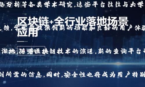 区块链地址查询平台的类型与功能解析
区块链, 地址查询, 区块链浏览器, 加密货币/guanjianci

引言：区块链技术与地址查询的重要性
在数字经济的快速发展中，区块链技术以其去中心化、透明性和不可篡改性引起了广泛关注。随着越来越多的加密货币和区块链项目的涌现，用户对于区块链地址的查询需求日益增强。区块链地址查询平台，作为连接用户与区块链数据的重要工具，其类型与功能也愈加多样化。

1. 基础类型：区块链浏览器
区块链浏览器是最常见的区块链地址查询平台。这类平台主要用于查看链上数据，包括交易记录、区块信息和地址余额等功能。用户只需输入加密货币地址，就能获得该地址的详细信息。常见的区块链浏览器如Etherscan（以太坊）、Blockchain.com（比特币）和Tronscan（波场）等，它们提供用户友好的界面，使得即便是刚接触区块链的用户也能轻松上手。

2. 高级类型：数据分析平台
随着区块链网络的不断发展，数据量呈几何级数增长。这使得一些数据分析平台应运而生。这类平台不仅提供基本的地址查询功能，还具备丰富的数据分析工具，用户能依靠这些工具获取更深入的分析结果。例如，通过利用链上数据分析用户的交易模式，或监测不同地址之间的交互关系等。知名的数据分析平台如Glassnode和Chainalysis等，为用户提供了全面的区块链数据分析服务。

3. 组合类型：钱包与查询平台
许多加密货币钱包应用现如今也集成了地址查询功能。用户在使用这些钱包进行交易的同时，也可以便捷地查询相关的链上信息。这样的组合不仅提高了用户体验，也增强了平台的功能性与便利性。例如，Trust Wallet和MetaMask等钱包，不仅可以存储和交易加密货币，还可以直接查询相关的地址信息和交易详情，这种一体化的解决方案深受用户喜爱。

4. 专业类型：企业级查询与监控平台
对于一些大型企业和机构来说，区块链数据的查询与监控需求更为复杂。因此，一些专业的查询与监控平台应运而生。这类平台通常需要收费，并提供高级功能，比如API接入、实时监控以及大数据分析等。就例如Elliptic和CipherTrace等平台，可以帮助企业实时监控其区块链交易，确保合规，预防欺诈等。

5. 学术与研究平台
除了以上类型，区块链地址查询还有学术与研究导向的平台。这些平台通常侧重于数据的深层次研究与学术分析，为研究人员和学者提供丰富的区块链数据支持。通过这些平台，用户可以进行链上行为学、网络分析等各类学术研究。这些平台往往与大学、研究机构密切合作，为区块链的未来发展提供理论支持和数据支撑。

6. 非盈利与社区驱动平台
在区块链社区中，还存在一些非盈利性质的查询平台。这些平台通常由志愿者或社区开发者创建，旨在提供免费的区块链地址查询服务。尽管功能上可能不如商业平台那样全面，但它们着眼于社区的需求与反馈，常常能提供创新的功能和良好的用户体验。这类平台的例子包括Blockchair和BTCscan等。

总结：选择合适的区块链地址查询平台
总的来说，不同类型的区块链地址查询平台各有优劣，用户可以根据自身需求选择适合的工具。对于普通用户来说，基础的区块链浏览器已经足够。而对于需要数据分析的企业用户，则可以考虑专业的平台。逐渐地，随着区块链技术的演进，新的查询平台形式也会不断出现，满足更加多样化的用户需求。区块链的未来，值得我们共同探索。

结尾：区块链地址查询的未来展望
随着区块链技术的不断 مaturing，地址查询平台将更加智能化与人性化。人工智能和机器学习的应用将使得数据分析的准确性和速度有了质的飞跃，未来用户在查询区块链地址时，能够更快速、便捷地找到所需的信息。同时，安全性也将成为用户特别关注的重点，未来各平台都需加强安全防护，确保用户资产的安全。回归到区块链的本质，它真正所要解决的，依旧是建立信任、追求透明与高效，而我们对这些查询平台的探索，将是实现这一目标的重要一步。
