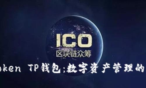 探索imToken TP钱包：数字资产管理的创新之选