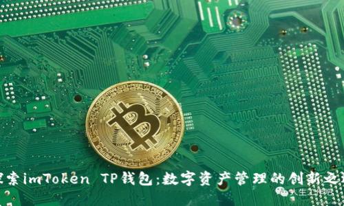 探索imToken TP钱包：数字资产管理的创新之选