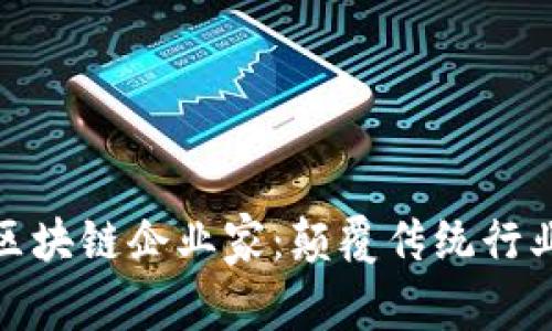 探索上海区块链企业家：颠覆传统行业的创新者