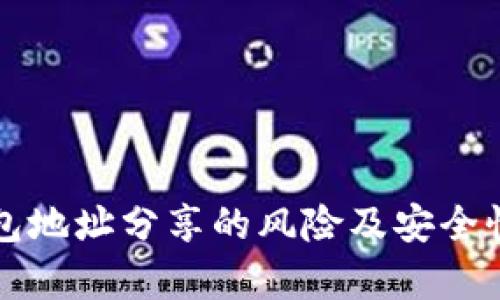 TP钱包地址分享的风险及安全性分析