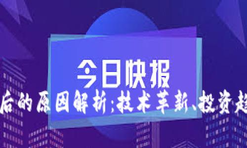 区块链热潮背后的原因解析：技术革新、投资趋势与社会需求