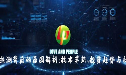 区块链热潮背后的原因解析：技术革新、投资趋势与社会需求