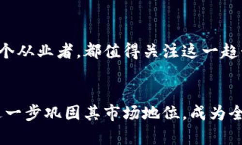   顺丰区块链物流平台：未来物流的新革命 / 

 guanjianci 顺丰, 区块链, 物流平台, 创新 /guanjianci 

引言：物流与科技的完美结合
在当今快速发展的科技时代，物流行业也在不断迈向创新的道路。我们习惯于看到包裹能在短时间内送达到手，但背后的一切却需数以千计的工作量与技术支撑。而顺丰作为国内领先的物流公司，正在利用区块链技术，颠覆传统物流的运作模式。区块链技术的可靠性与透明度，使得顺丰区块链物流平台成为新的行业标杆。

区块链：重新定义物流
区块链技术以其去中心化、不可篡改和全程可追溯的特性，正在改变全球各个行业的运作方式。在物流领域，尤其是顺丰，区块链可以确保货物信息的透明与真实。想象一下，消费者只需用手机扫一扫，就能实时获取自己快递的每一个环节。这不仅提高了客户体验，也是对食品安全、药品追溯等行业痛点问题的有效解决方案。

顺丰区块链物流平台的优势
顺丰区块链物流平台在多个方面展现出了独特的优势，以下是几个显著的特点：
ul
    listrong信息透明：/strong所有的物流信息都将记录在公共账本上，第三方无法进行篡改，这对于防止信息欺诈至关重要。/li
    listrong追溯性：/strong产品的每个环节都能被追溯，消费者可以随时了解到产品的来源、运输线路和状态，这对于消费者信心的提升至关重要。/li
    listrong提升效率：/strong通过区块链技术，顺丰可以减少中间环节，从而节省成本，提升整体物流运作效率。/li
    listrong安全保障：/strong区块链提供多重加密技术，确保数据的安全性，保障用户隐私不被泄露。/li
/ul

如何运作：顺丰区块链的技术架构
顺丰区块链物流平台的运作其实是一个复杂的系统工程。首先，它通过智能合约确保各方职责和权利的明确。在不同节点上，参与方（如仓库、运输公司、商家和消费者）都需要遵循这份智能合约。此外，顺丰还搭建了多层次的技术架构，从前端用户界面到后端技术支持，都在区块链的框架下运行。

实际应用案例分析
在实际应用中，顺丰区块链物流平台已经取得了一定的成就。例如，在食品运输方面，顺丰与农产品供应链的合作，通过区块链技术实现了从农田到餐桌的全程可追溯，不仅提高了消费者的信任，也促使供应链各方的协同透明。同时，在药品配送中，顺丰利用区块链确保药品的真伪检测，以保障公众健康。

未来展望：期待更多的创新
随着区块链技术的不断发展，顺丰将在未来继续探索更多的创新与应用场景。未来，顺丰可能会通过结合物联网（IoT）技术，提升区块链平台的实时监控能力。例如，利用智能传感器监测货物状态，并自动记录在区块链上，让消费者随时掌握货物信息。

结论：顺丰区块链物流平台的市场潜力
随着人们对透明、安全、高效物流需求的不断增加，顺丰区块链物流平台无疑将成为未来物流行业创新的重要推动力。无论你是一位消费者，还是一个从业者，都值得关注这一趋势带来的变化。顺丰凭借其雄厚的技术背景和市场经验，将推动区块链技术在物流领域的进一步应用，助力行业实现新的升级和变革。

附录：关于顺丰的品牌价值
顺丰不仅仅是一家物流公司，更是品牌信任的代名词。在业内，顺丰以高效、优质的服务赢得了广泛的口碑与客户忠诚。通过区块链的加持，顺丰将进一步巩固其市场地位，成为全球物流行业的领军者之一。而这一切的背后，是无数个努力的团队与无数次技术上的探索。