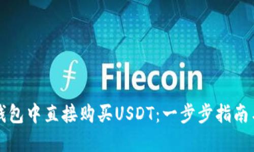 如何在TP钱包中直接购买USDT：一步步指南与实用技巧