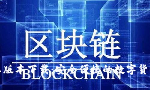 TP钱包安卓版本下载：安全便捷的数字货币管理工具