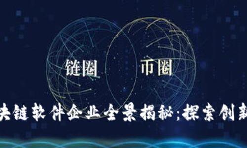 济南区块链软件企业全景揭秘：探索创新与机遇