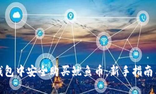 如何在TP钱包中安全购买鱿鱼币：新手指南与实用技巧