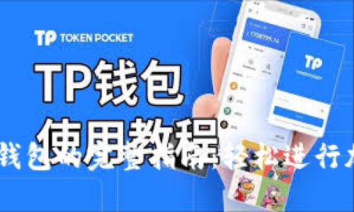 币安连接TP钱包的完整指南：轻松进行加密货币交易