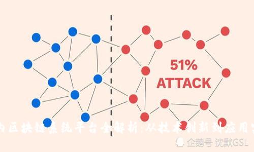 国内区块链系统平台全解析：从技术创新到应用实践