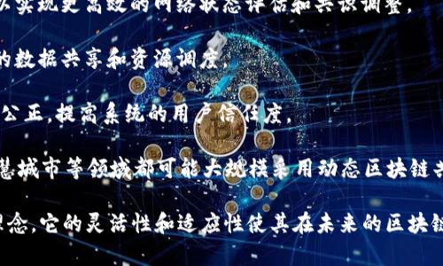 动态区块链共识是一个快速发展的领域，涉及到区块链技术及其在不同应用场景中的共识机制。以下是关于动态区块链共识的一些核心内容，涵盖了其基本概念、主要类型、应用场景、挑战与展望。

### 动态区块链共识的基本概念

动态区块链共识机制是指在区块链网络中，通过不断变化和调整的方式来实现对区块链状态的协同认可。这种机制相较于传统的固定共识算法（如工作量证明PoW或权益证明PoS），在灵活性、适应性和效率上具备显著优势。

随着区块链应用的迅速增长，尤其是在金融、物联网和去中心化应用等领域，动态共识机制应运而生。其设计目标是针对不同的网络状态、交易量和参与者行为进行实时调整，以共识过程，提升系统的整体性能。

### 动态区块链共识的主要类型

在动态区块链共识中，常见的几种共识机制包括：

1. **自适应工作量证明（Adaptive PoW）**：与传统的PoW不同，自适应工作量证明根据网络的实际状态自动调整难度，以平衡算力消耗和安全性。

2. **多层次共识机制**：结合多个共识算法，使用不同的层次来处理各类交易。例如，快速确认低价值交易，而将高价值交易交由更为复杂的共识处理。

3. **拜占庭容错（Byzantine Fault Tolerance, BFT）机制**：动态BFT机制能够在网络横跨大量参与者时，调整容错数量以适应实时的网络条件。

4. **时间锁共识**：通过设置时间门槛来确保交易的有效性，动态调整等待时间，从而应对网络的波动性和变化。

### 动态区域链共识的应用场景

动态区块链共识具有广泛的应用前景，以下是一些主要的应用场景：

1. **金融市场**：在高频交易和支付清算中，动态共识机制能够有效降低延迟，提升交易效率，确保交易安全。

2. **物联网（IoT）**：随着设备的数量不断增加，动态共识可以根据设备的参与情况和数据传输速率，智能控制资源的使用，以确保网络的稳定性和安全性。

3. **去中心化金融（DeFi）**：在DeFi中，用户的交易量和模式变化频繁，动态共识机制可以流动性和减少交易成本，从而提升用户体验。

4. **供应链管理**：通过动态调整共识机制，能够推动供应链不同环节的信息共享和透明度，确保商品追溯的准确性。

### 动态区块链共识的挑战

尽管动态区块链共识具有许多优势，但它也面临一些挑战：

1. **复杂性**：动态共识机制设计较为复杂，算法的实现和调试可能需要大量的时间和资源。

2. **安全性**：在动态调整过程中，如果没有良好的安全控制，可能会引发安全隐患，攻击者可能利用网络的动态特征进行攻击。

3. **互操作性**：与其他区块链或传统系统的互操作性是一个重要问题，不同的共识机制之间可能存在兼容性和协作性的问题。

4. **治理机制**：动态共识通常需要一个有效的治理机制，以便参与者能够就共识策略的调整达成一致，这可能导致决策效率低下。

### 动态区块链共识的未来展望

随着区块链技术的不断发展，动态共识机制作为一种创新型解决方案，未来将会越来越受到重视。我们可以预见以下几个发展趋势：

1. **更智能的算法**：未来的动态共识机制将运用更先进的人工智能和机器学习算法，以实现更高效的网络状态评估和共识调整。

2. **跨链互操作性**：动态共识将成为跨链技术中的核心部分，有助于不同区块链之间的数据共享和资源调度。

3. **去中心化治理**：通过智能合约和去中心化治理，动态共识的决策过程将更加透明、公正，提高系统的用户信任度。

4. **创新型应用场景**：随着技术的成熟，新的应用场景将不断涌现，例如，精准医疗、智慧城市等领域都可能大规模采用动态区块链共识。

总体来看，动态区块链共识作为一种新兴的共识机制，正在不断挑战传统的区块链设计理念。它的灵活性和适应性使其在未来的区块链生态系统中具有重要的地位和应用潜力。