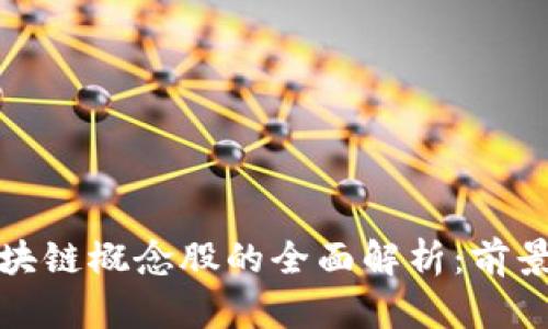 汇丰投资区块链概念股的全面解析：前景与投资机会