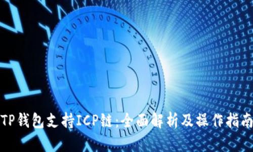 TP钱包支持ICP链：全面解析及操作指南