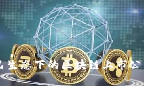 阿里巴巴生态下的区块链上市公司全解析