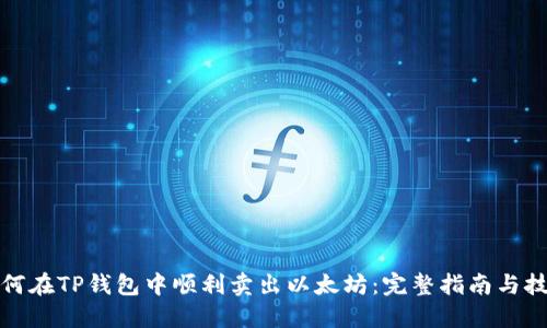 如何在TP钱包中顺利卖出以太坊：完整指南与技巧