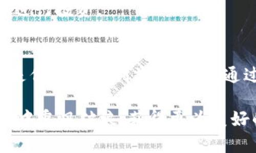 special_区块链投资的十大坑人套路揭秘，避免财产损失的必读指南/special_
special_guanjianci区块链, 投资陷阱, 骗局, 安全策略/special_guanjianci

一、什么是区块链骗局？
区块链技术自诞生以来，吸引了无数投资者的关注。然而，在这个以创新和潜力为卖点的领域，也孕育了不少骗局和套路。区块链骗局通常利用了投资者对新技术的盲目追求和缺乏知识的弱点。这些骗局往往伪装得天衣无缝，让人难以分辨。

二、十大常见的区块链坑人套路

h41. 高回报的承诺/h4
在投资世界里，坊间流传着“高回报等于高风险”的真理。但许多骗子却无视这一点，向投资者承诺永远无法实现的高回报。他们会以“投资我们的区块链项目，年收益可达100%”的口号吸引眼球。一旦吸引到足够的资金，他们便会选择跑路，留下投资者的血本无归。

h42. 涉及复杂的技术术语/h4
骗子通常会使用一些复杂的技术术语来混淆视听。比如“智能合约”、“共识机制”等，让投资者感到无所适从。这种情况下，很多人因为缺乏相关知识而倾向于相信或投资对他们而言是陌生的项目。

h43. 使用社交媒体进行宣传/h4
社交媒体的普及让信息传播速度加快，骗子们利用这一点，在各大平台上大肆宣传自己的“项目”。他们往往构建虚假的社区，通过伪装的用户反馈来提升项目的可信性，甚至还会请“专家”在社交媒体上背书，以增加项目的曝光率。

h44. 假官方证书或认证/h4
一些虚假项目会伪造一些“官方认证”或“技术合作协议”，来增加自己的可信度。这些证书看似非常专业，实际上却是纸上谈兵。此类证书的背后没有任何实际支持，投资者在看到这些证书时很容易被误导，深陷其中。

h45. 虚假路演或会议/h4
一些项目会组织虚假的路演或会议，吸引投资者参与。在这些活动中，骗子会安排一些假专家或假投资者，进行高度包装的演讲，极力推销他们的项目。现场气氛的营造使得参与者容易被影响，做出错误的决策。

h46. 派发“虚拟货币”奖励/h4
另一个常见的套路是通过派发“虚拟货币”作为吸引投资者的方式。这些虚拟货币通常没有实际价值，最终跟随项目的破灭而消失。然而，在短期内，投资者可能因为误以为自己获得了“利润”而被吸引。

h47. 伪造团队背景/h4
骗子往往会伪造其团队成员的背景，以增加项目的可信度。他们可能会盗用他人的社交媒体资料，伪装成知名投资人、技术专家等，增加投资者对项目的信任。这种手段让很多人避免了对项目的深入调查，就轻易投资了。

h48. 强调“限时机会”/h4
有些骗局会声称投资机会是“限时的”。他们利用投资者的恐惧心理，急于促成交易。实际上，真正的投资机会不会如此急于求成。在这种情况下，投资者应当保持冷静，深入思考，而不是被营造的紧迫感所困扰。

h49. 利用传销模式/h4
有些区块链项目采用了传销模式，要求投资者拉人头才可以获得高额回报。这种模式常常导致金字塔式的结构，不成比例的利润分配，最终导致大多数投资者的损失。参与者越多，风险越大，真正获利的往往只是少数人在顶层。

h410. 隐秘的费用/h4
一些投资平台会隐瞒手续费、转账费等，让投资者在初期没有发现这些费用的存在。一旦投资者投入资金，才意识到实际收益远低于预期。此类费用往往以“管理费”等名义扣除，层层加码，最终让投资者无从承受。

三、如何识别和避免这些骗局？

h41. 提高警惕，保持理性/h4
在面对各种各样的投资机会时，投资者应保持警惕，避免被高回报的承诺吸引。仔细研究项目，了解技术背景，尽量选择那些有真实团队和社区支持的项目，不要盲目跟风。

h42. 深入调查项目真实性/h4
在投资之前，务必对项目进行详尽的调查。查看白皮书，了解项目背后的技术实现，以及团队成员的真实背景。如果发现项目在技术或团队上有明显的短板，则应谨慎考虑。

h43. 参与社区讨论/h4
加入项目相关的社区，关注项目的最新动态和用户的反馈。通过与其他投资者的交流，可以获取更多的信息，有助于判断项目的真伪与潜力。

h44. 警惕任何“快速赚钱”的说法/h4
任何声称“投资就能快速赚钱”的项目大多都值得怀疑。真正的投资通常需要时间去积累价值。在决定投资前，认真考虑与市场走势的关系，以及自身的财务状况。

h45. 寻找合法合规的平台/h4
确保所选择的交易平台或项目符合当地的法律法规。选择那些受到监管的交易所，尽量避免在没有合规保障的情况下进行投资。

四、结语
区块链的技术进步给我们带来了无数机遇，但与此同时，也藏匿着众多骗局与陷阱。作为投资者，防范意识与谨慎投资是保障自身利益的关键。通过了解这些常见的坑套路，增强自身的风险识别能力，才能在这个无序的市场中立足，获得理想的收益。

希望今天的分享，能帮助到想要进入区块链投资领域的朋友们。投资有风险，切勿盲从，做足功课，才能在区块链的浪潮中乘风破浪，获得更为美好的未来。