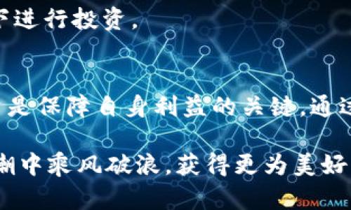special_区块链投资的十大坑人套路揭秘，避免财产损失的必读指南/special_
special_guanjianci区块链, 投资陷阱, 骗局, 安全策略/special_guanjianci

一、什么是区块链骗局？
区块链技术自诞生以来，吸引了无数投资者的关注。然而，在这个以创新和潜力为卖点的领域，也孕育了不少骗局和套路。区块链骗局通常利用了投资者对新技术的盲目追求和缺乏知识的弱点。这些骗局往往伪装得天衣无缝，让人难以分辨。

二、十大常见的区块链坑人套路

h41. 高回报的承诺/h4
在投资世界里，坊间流传着“高回报等于高风险”的真理。但许多骗子却无视这一点，向投资者承诺永远无法实现的高回报。他们会以“投资我们的区块链项目，年收益可达100%”的口号吸引眼球。一旦吸引到足够的资金，他们便会选择跑路，留下投资者的血本无归。

h42. 涉及复杂的技术术语/h4
骗子通常会使用一些复杂的技术术语来混淆视听。比如“智能合约”、“共识机制”等，让投资者感到无所适从。这种情况下，很多人因为缺乏相关知识而倾向于相信或投资对他们而言是陌生的项目。

h43. 使用社交媒体进行宣传/h4
社交媒体的普及让信息传播速度加快，骗子们利用这一点，在各大平台上大肆宣传自己的“项目”。他们往往构建虚假的社区，通过伪装的用户反馈来提升项目的可信性，甚至还会请“专家”在社交媒体上背书，以增加项目的曝光率。

h44. 假官方证书或认证/h4
一些虚假项目会伪造一些“官方认证”或“技术合作协议”，来增加自己的可信度。这些证书看似非常专业，实际上却是纸上谈兵。此类证书的背后没有任何实际支持，投资者在看到这些证书时很容易被误导，深陷其中。

h45. 虚假路演或会议/h4
一些项目会组织虚假的路演或会议，吸引投资者参与。在这些活动中，骗子会安排一些假专家或假投资者，进行高度包装的演讲，极力推销他们的项目。现场气氛的营造使得参与者容易被影响，做出错误的决策。

h46. 派发“虚拟货币”奖励/h4
另一个常见的套路是通过派发“虚拟货币”作为吸引投资者的方式。这些虚拟货币通常没有实际价值，最终跟随项目的破灭而消失。然而，在短期内，投资者可能因为误以为自己获得了“利润”而被吸引。

h47. 伪造团队背景/h4
骗子往往会伪造其团队成员的背景，以增加项目的可信度。他们可能会盗用他人的社交媒体资料，伪装成知名投资人、技术专家等，增加投资者对项目的信任。这种手段让很多人避免了对项目的深入调查，就轻易投资了。

h48. 强调“限时机会”/h4
有些骗局会声称投资机会是“限时的”。他们利用投资者的恐惧心理，急于促成交易。实际上，真正的投资机会不会如此急于求成。在这种情况下，投资者应当保持冷静，深入思考，而不是被营造的紧迫感所困扰。

h49. 利用传销模式/h4
有些区块链项目采用了传销模式，要求投资者拉人头才可以获得高额回报。这种模式常常导致金字塔式的结构，不成比例的利润分配，最终导致大多数投资者的损失。参与者越多，风险越大，真正获利的往往只是少数人在顶层。

h410. 隐秘的费用/h4
一些投资平台会隐瞒手续费、转账费等，让投资者在初期没有发现这些费用的存在。一旦投资者投入资金，才意识到实际收益远低于预期。此类费用往往以“管理费”等名义扣除，层层加码，最终让投资者无从承受。

三、如何识别和避免这些骗局？

h41. 提高警惕，保持理性/h4
在面对各种各样的投资机会时，投资者应保持警惕，避免被高回报的承诺吸引。仔细研究项目，了解技术背景，尽量选择那些有真实团队和社区支持的项目，不要盲目跟风。

h42. 深入调查项目真实性/h4
在投资之前，务必对项目进行详尽的调查。查看白皮书，了解项目背后的技术实现，以及团队成员的真实背景。如果发现项目在技术或团队上有明显的短板，则应谨慎考虑。

h43. 参与社区讨论/h4
加入项目相关的社区，关注项目的最新动态和用户的反馈。通过与其他投资者的交流，可以获取更多的信息，有助于判断项目的真伪与潜力。

h44. 警惕任何“快速赚钱”的说法/h4
任何声称“投资就能快速赚钱”的项目大多都值得怀疑。真正的投资通常需要时间去积累价值。在决定投资前，认真考虑与市场走势的关系，以及自身的财务状况。

h45. 寻找合法合规的平台/h4
确保所选择的交易平台或项目符合当地的法律法规。选择那些受到监管的交易所，尽量避免在没有合规保障的情况下进行投资。

四、结语
区块链的技术进步给我们带来了无数机遇，但与此同时，也藏匿着众多骗局与陷阱。作为投资者，防范意识与谨慎投资是保障自身利益的关键。通过了解这些常见的坑套路，增强自身的风险识别能力，才能在这个无序的市场中立足，获得理想的收益。

希望今天的分享，能帮助到想要进入区块链投资领域的朋友们。投资有风险，切勿盲从，做足功课，才能在区块链的浪潮中乘风破浪，获得更为美好的未来。