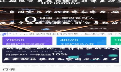    区块链加密步骤全解析：保护数据安全的核心机制  / 

 guanjianci  区块链，加密，安全，数据保护  /guanjianci 

 引言：区块链的安全神话 
 随着数字经济的迅猛发展，区块链技术逐渐崭露头角。它不仅是一种新兴的技术架构，更是保护数据、交易和身份安全的绝佳选择。区块链通过其独特的加密步骤，确保了所有参与者在网络中的数据安全和隐私。本文将深入探讨区块链加密步骤，帮助你更好地理解这一重要技术背后的原理和应用。

 什么是区块链加密？ 
 区块链加密是指在区块链网络中采用一系列加密算法，对数据进行保护和验证的过程。它的目的在于确保数据的完整性、安全性和不可篡改性。区块链利用密码学的优势，采用公钥加密、私钥加密、哈希算法等技术，使得数据即便在开放的环境中传输，也能保持安全。

 区块链加密步骤概述 
 区块链加密的步骤并不是孤立的，它们彼此关联，形成一个完整的安全体系。以下是区块链加密的主要步骤：

ul
    li数据的生成与存储/li
    li公钥与私钥的生成/li
    li交易请求的签名/li
    li哈希计算与区块创建/li
    li区块的链式存储/li
    li共识机制与验证/li
/ul

 数据的生成与存储 
 在区块链中，所有的数据都是在去中心化网络中生成和存储的。每个节点都可以发起交易，例如转账、合约执行等。这些交易信息并不是瞬时存储的，而是逐步整理成一个可供后续验证的结构。数据生成是区块链加密的起点，它确保所有参与者在数据的生成过程中都拥有透明性与信任。

 公钥与私钥的生成 
 公钥和私钥是区块链加密中最重要的组成部分。每一个用户都会生成一对密钥，其中公钥可以公开分享，而私钥则需严格保密。公钥用于接收资产或信息，而私钥用于签名交易，确保只有拥有私钥的人能够发起交易。这一过程就像锁和钥匙，确保了交易的安全性。

 交易请求的签名 
 当用户发起交易时，他们需要使用私钥对该交易进行数字签名。這是一个关键步骤，因为数字签名不仅可以验证交易的发起者身份，还确保交易在传输过程中未被篡改。数字签名是通过将交易信息与私钥结合进行生成的，任何拥有公钥的用户都可以轻松验证该签名的有效性。

 哈希计算与区块创建 
 在交易经过签名之后，它将被打包成一个区块。区块不仅包含交易信息，还包括一个唯一的哈希值。哈希算法通过将区块内容转化为一串固定长度的数字和字母，确保区块的唯一性和完整性。任何对区块数据的修改都会导致哈希值的变化，从而被众多网络参与者识别出不一致之处。

 区块的链式存储 
 一旦区块被创建，它就会被添加到链中。每个新区块包含了前一个区块的哈希值，这种链式结构使得数据不可篡改。如果有人试图修改某个区块的数据，将会导致后续所有区块的哈希值不再匹配，从而被整个网络拒绝。这样的设计大大提高了区块链的安全性。

 共识机制与验证 
 区块链中的数据存储和交易过程必须经过共识机制来验证。共识机制是多节点网络达成一致的方式，常见的有工作量证明（POW）、权益证明（POS）等。不同的共识机制对网络的安全性和效率有不同影响，但它们共同的目标是确保所有的交易记录都是准确和可信的。

 区块链加密的优势与挑战 
 虽然区块链加密的步骤确保了数据安全，但在实际应用中仍面临一些挑战。
 首先，加密过程虽然复杂，但若私钥泄露，仍可能导致用户资产的损失。其次，随着区块链网络的扩展，速度和性能问题也成为亟待解决的难题。此外，法律框架的不完善也对区块链的广泛应用形成障碍。为了真正实现区块链的优势，各方需要共同努力，推动技术的进步与法律的完善。

 小结：未来的区块链加密 
 区块链加密步骤是保护数据安全的重要途径，从公钥与私钥的生成，到交易请求的签名，每一环节都至关重要。随着技术的不断迭代，未来的区块链加密将会迎来更多的创新和发展。我们期待一个更加安全的数字世界，由区块链技术为其保驾护航。

 在探索区块链加密的过程中，我们不仅可以了解到它的工作原理，更能洞悉到未来科技的无限可能性。希望通过本文的介绍，能够帮助你在这个快速发展的领域中，把握住前行的方向，迎接更美好的未来。