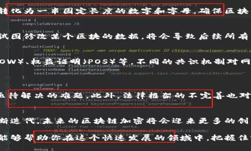    区块链加密步骤全解析：保护数据安全的核心机制  / 

 guanjianci  区块链，加密，安全，数据保护  /guanjianci 

 引言：区块链的安全神话 
 随着数字经济的迅猛发展，区块链技术逐渐崭露头角。它不仅是一种新兴的技术架构，更是保护数据、交易和身份安全的绝佳选择。区块链通过其独特的加密步骤，确保了所有参与者在网络中的数据安全和隐私。本文将深入探讨区块链加密步骤，帮助你更好地理解这一重要技术背后的原理和应用。

 什么是区块链加密？ 
 区块链加密是指在区块链网络中采用一系列加密算法，对数据进行保护和验证的过程。它的目的在于确保数据的完整性、安全性和不可篡改性。区块链利用密码学的优势，采用公钥加密、私钥加密、哈希算法等技术，使得数据即便在开放的环境中传输，也能保持安全。

 区块链加密步骤概述 
 区块链加密的步骤并不是孤立的，它们彼此关联，形成一个完整的安全体系。以下是区块链加密的主要步骤：

ul
    li数据的生成与存储/li
    li公钥与私钥的生成/li
    li交易请求的签名/li
    li哈希计算与区块创建/li
    li区块的链式存储/li
    li共识机制与验证/li
/ul

 数据的生成与存储 
 在区块链中，所有的数据都是在去中心化网络中生成和存储的。每个节点都可以发起交易，例如转账、合约执行等。这些交易信息并不是瞬时存储的，而是逐步整理成一个可供后续验证的结构。数据生成是区块链加密的起点，它确保所有参与者在数据的生成过程中都拥有透明性与信任。

 公钥与私钥的生成 
 公钥和私钥是区块链加密中最重要的组成部分。每一个用户都会生成一对密钥，其中公钥可以公开分享，而私钥则需严格保密。公钥用于接收资产或信息，而私钥用于签名交易，确保只有拥有私钥的人能够发起交易。这一过程就像锁和钥匙，确保了交易的安全性。

 交易请求的签名 
 当用户发起交易时，他们需要使用私钥对该交易进行数字签名。這是一个关键步骤，因为数字签名不仅可以验证交易的发起者身份，还确保交易在传输过程中未被篡改。数字签名是通过将交易信息与私钥结合进行生成的，任何拥有公钥的用户都可以轻松验证该签名的有效性。

 哈希计算与区块创建 
 在交易经过签名之后，它将被打包成一个区块。区块不仅包含交易信息，还包括一个唯一的哈希值。哈希算法通过将区块内容转化为一串固定长度的数字和字母，确保区块的唯一性和完整性。任何对区块数据的修改都会导致哈希值的变化，从而被众多网络参与者识别出不一致之处。

 区块的链式存储 
 一旦区块被创建，它就会被添加到链中。每个新区块包含了前一个区块的哈希值，这种链式结构使得数据不可篡改。如果有人试图修改某个区块的数据，将会导致后续所有区块的哈希值不再匹配，从而被整个网络拒绝。这样的设计大大提高了区块链的安全性。

 共识机制与验证 
 区块链中的数据存储和交易过程必须经过共识机制来验证。共识机制是多节点网络达成一致的方式，常见的有工作量证明（POW）、权益证明（POS）等。不同的共识机制对网络的安全性和效率有不同影响，但它们共同的目标是确保所有的交易记录都是准确和可信的。

 区块链加密的优势与挑战 
 虽然区块链加密的步骤确保了数据安全，但在实际应用中仍面临一些挑战。
 首先，加密过程虽然复杂，但若私钥泄露，仍可能导致用户资产的损失。其次，随着区块链网络的扩展，速度和性能问题也成为亟待解决的难题。此外，法律框架的不完善也对区块链的广泛应用形成障碍。为了真正实现区块链的优势，各方需要共同努力，推动技术的进步与法律的完善。

 小结：未来的区块链加密 
 区块链加密步骤是保护数据安全的重要途径，从公钥与私钥的生成，到交易请求的签名，每一环节都至关重要。随着技术的不断迭代，未来的区块链加密将会迎来更多的创新和发展。我们期待一个更加安全的数字世界，由区块链技术为其保驾护航。

 在探索区块链加密的过程中，我们不仅可以了解到它的工作原理，更能洞悉到未来科技的无限可能性。希望通过本文的介绍，能够帮助你在这个快速发展的领域中，把握住前行的方向，迎接更美好的未来。