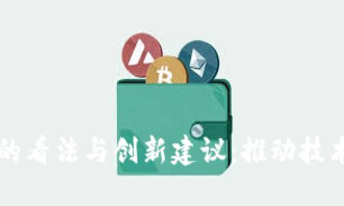 香港对区块链的看法与创新建议：推动技术与金融的发展