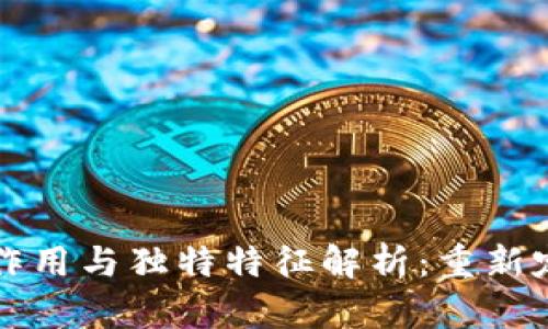 区块链的核心作用与独特特征解析：重新定义信任与安全