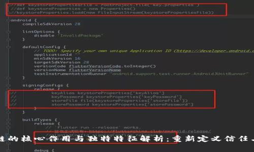 区块链的核心作用与独特特征解析：重新定义信任与安全