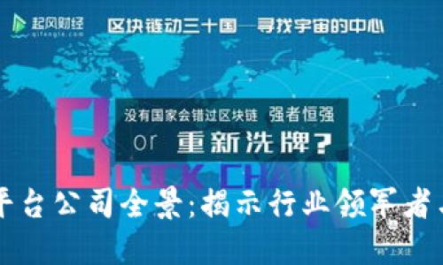 区块链平台公司全景：揭示行业领军者与创新者