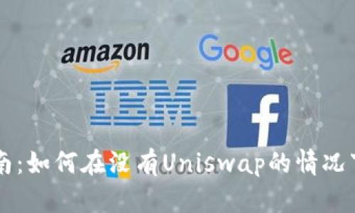 TP钱包使用指南：如何在没有Uniswap的情况下进行代币交易