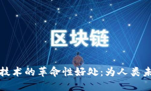 区块链技术的革命性好处：为人类未来铺路