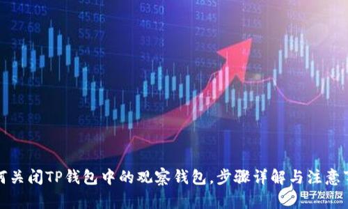 如何关闭TP钱包中的观察钱包，步骤详解与注意事项