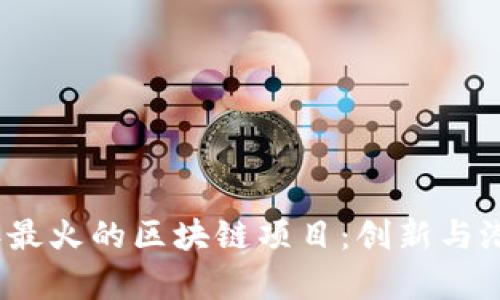 2023年最火的区块链项目：创新与潜力并存