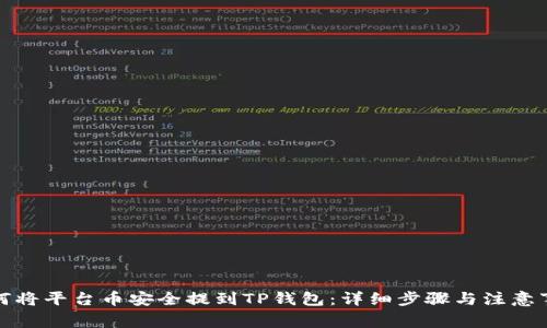 如何将平台币安全提到TP钱包：详细步骤与注意事项