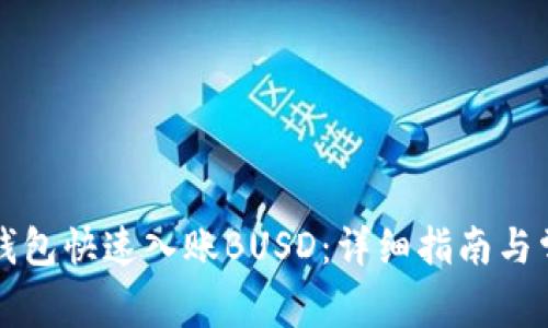 如何通过TP钱包快速入账BUSD：详细指南与常见问题解答