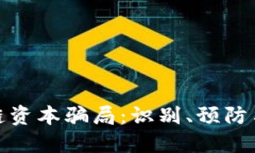 揭秘区块链资本骗局：识别、预防与应对策略