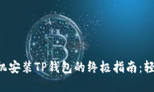 华为手机安装TP钱包的终极指南：轻松掌握！