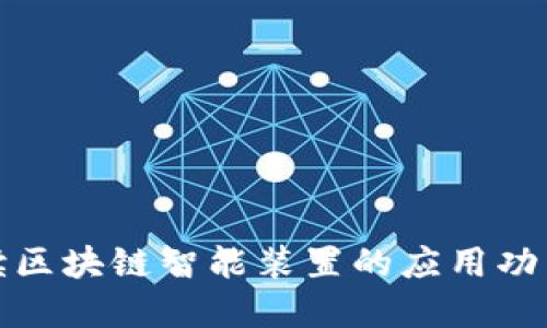 全面解读区块链智能装置的应用功能与优势
