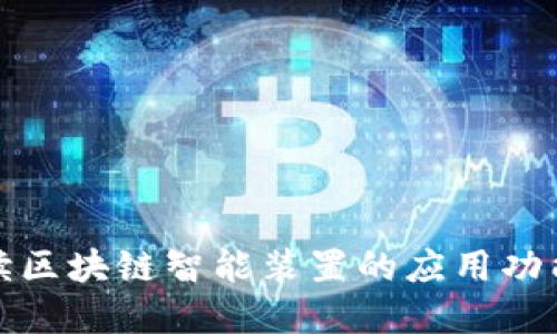 全面解读区块链智能装置的应用功能与优势