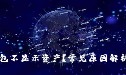 为什么TP钱包不显示资产？常见原因解析与解决方案