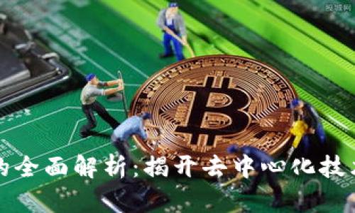 区块链体验的全面解析：揭开去中心化技术的神秘面纱